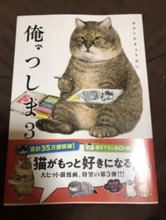 俺、つしま 3のサムネイル