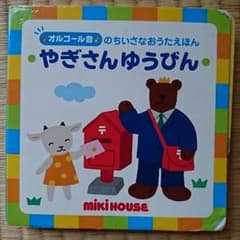 MIKI HOUSE オルゴール音の絵本のサムネイル