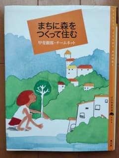 まちに森をつくって住む　甲斐徹郎のサムネイル
