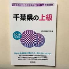 千葉県の上級 教養試験 2018年度版のサムネイル