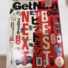 GetNavi 2026年8月号 ヒットモノ特集のサムネイル