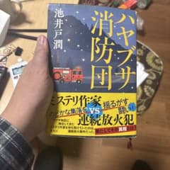 ハヤブサ消防団 1巻 池井戸潤のサムネイル