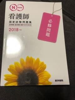 看護師国家試験必修問題のサムネイル