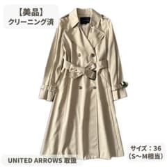 美品 ユナイテッドアローズ ライナー付 ロングトレンチ 36 上質 定番 美品】ユナイテッドアローズ Aライン ロングトレンチ 36 ベージュ