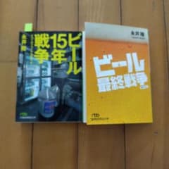 ビール１５年戦争とビール最終戦争のサムネイル
