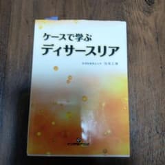 ケースで学ぶ ディサースリアのサムネイル