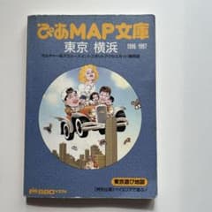 激レア/30年前の東京！『ぴあMAP文庫 東京・横浜 1996 1997』 - メルカリ