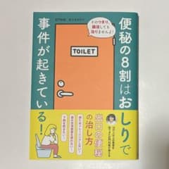 便秘の8割はおしりで事件が起きている!のサムネイル
