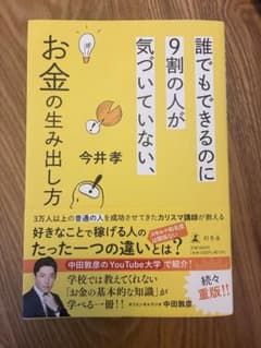 誰でもできるのに9割の人が気づいていない、お金の生み出し方のサムネイル
