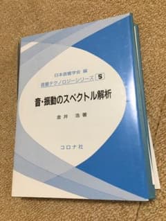 裁断済み　音・振動のスペクトル解析のサムネイル