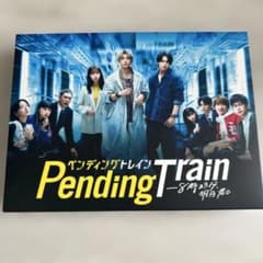 ペンディングトレイン-8時23分,明日 君と Blu-ray BOX〈4枚組〉のサムネイル