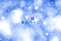 く様専用ページ(お取り置き)のサムネイル