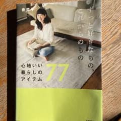 ずっと好きなもの、これからのもの : 心地いい暮らしのアイテム77のサムネイル