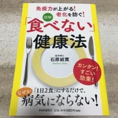 [図解]「食べない」健康法のサムネイル