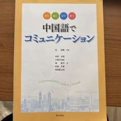 中国語でコミュニケーションのサムネイル