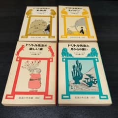 岩波少年文庫 ドリトル先生シリーズ 4冊セット - メルカリ