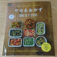 やせるおかずBEST200のサムネイル