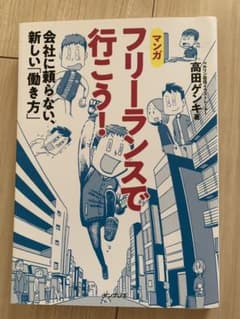 フリーランスで行こう! 会社に頼らない、新しい「働き方」のサムネイル