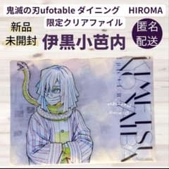 귀멸의 칼날 ufotable 다이닝 한정 클리어 파일 이쿠로 코바치