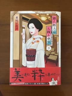 銀太郎さんお頼み申す 9 最新号 - メルカリ