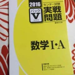 パックV 2016 数学Ⅰ・Aのサムネイル