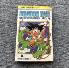 DRAGON BALL 巻一 孫悟空と仲間たち ジャンプコミックス - メルカリ