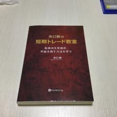 矢口新の短期トレード教室 転換点を見極め、利益を残す方法を学ぶのサムネイル