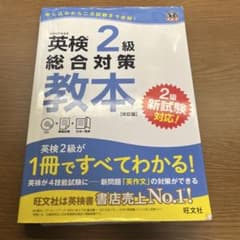 英検2級総合対策教本のサムネイル