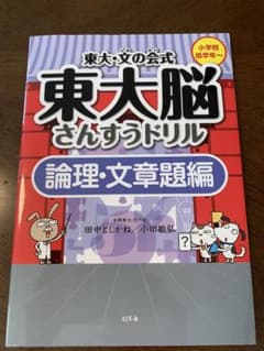 東大・文の会式 東大脳さんすうドリル 論理・文章題編のサムネイル