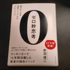 ゼロ秒思考 : 頭がよくなる世界一シンプルなトレーニングのサムネイル