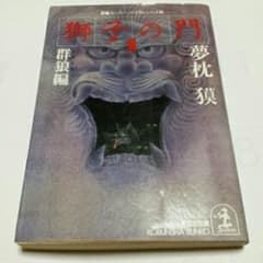 獅子の門 1(群狼編)/夢枕 獏のサムネイル