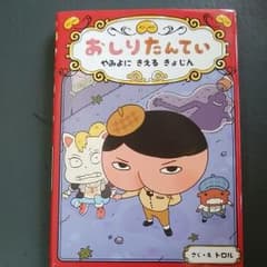 おしりたんていのサムネイル