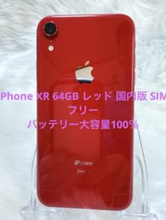 iPhone XR 64GB レッドSIMフリー 国内版 バッテリー100％ - メルカリ