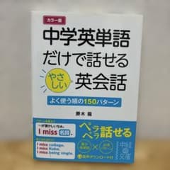 中学英単語だけで話せるやさしい英会話 : カラー版のサムネイル