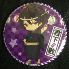 デイズ 君下 缶バッジのサムネイル