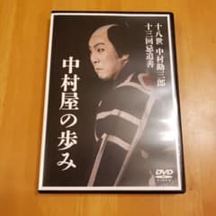 中村屋の歩み　十八世　中村勘三郎　十三回忌追善のサムネイル
