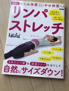 むくみ体質からやせ体質へ! リンパストレッチのサムネイル