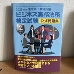 ビジネス実務法務検定試験 2級 公式問題集 2025年度版のサムネイル