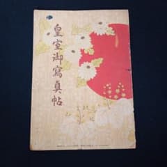 昭和4年 大阪毎日新聞発刊 皇室御写真帖 - メルカリ