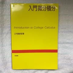 入門微分積分のサムネイル