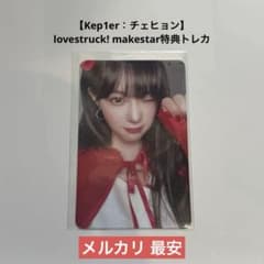 【Kep1er：チェヒョン】lovestruck! makestar特典トレカのサムネイル