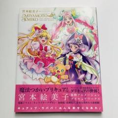 魔法つかいプリキュア ワークス 宮本絵美子 東映アニメーション