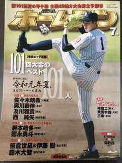 最終価格❣️ ホームラン 7月号 2017  第一回夏の甲子園   高校野球雑誌のサムネイル