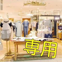 ユーミー様専用☆のサムネイル