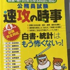 令和4年度試験完全対応 公務員試験 速攻の時事のサムネイル