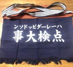 【超希少‼️入手困難‼️】 ハーレー点検大事エプロン HDミーティング会場出店で購入のサムネイル