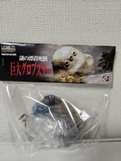 キャスト　 世界の大怪獣百科 謎の漂着死骸　巨大グロブスター　特撮大百科 m19781974968_1.jpg?1782638715
