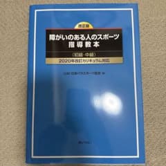 障がいのある人のスポーツ指導教本 初級・中級 改正版のサムネイル