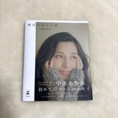 中条あやみ　フォトエッセイ「明日へのことば」のサムネイル