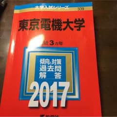 東京電機大学 赤本 2017のサムネイル